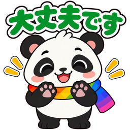 スタンプ：大丈夫です