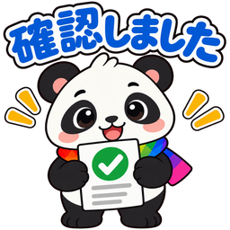 スタンプ：確認しました