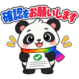 スタンプ：確認をお願いします