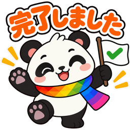 スタンプ：完了しました