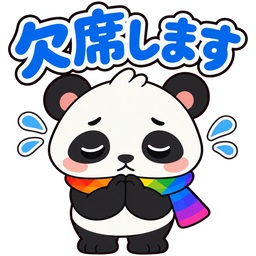 スタンプ：欠席します