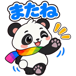 スタンプ：またね