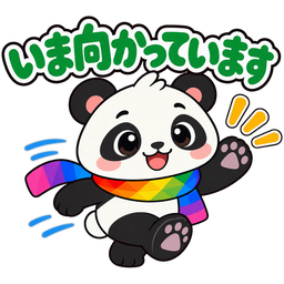 スタンプ：いま向かっています