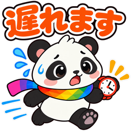 スタンプ：遅れます