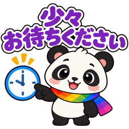 スタンプ：少々お待ちください