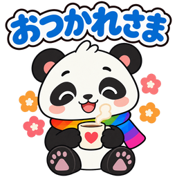 スタンプ：おつかれさま