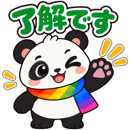 スタンプ：了解です