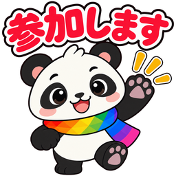 スタンプ：参加します