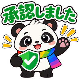 スタンプ：承認しました