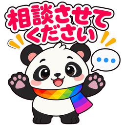 スタンプ：相談させてください