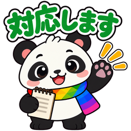 スタンプ：対応します