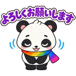 スタンプ：よろしくお願いします